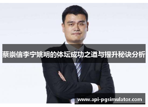 蔡崇信李宁姚明的体坛成功之道与提升秘诀分析