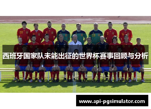 西班牙国家队未能出征的世界杯赛事回顾与分析