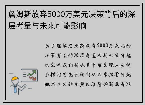 詹姆斯放弃5000万美元决策背后的深层考量与未来可能影响