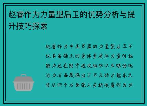 赵睿作为力量型后卫的优势分析与提升技巧探索