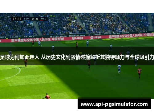 足球为何如此迷人 从历史文化到激情碰撞解析其独特魅力与全球吸引力
