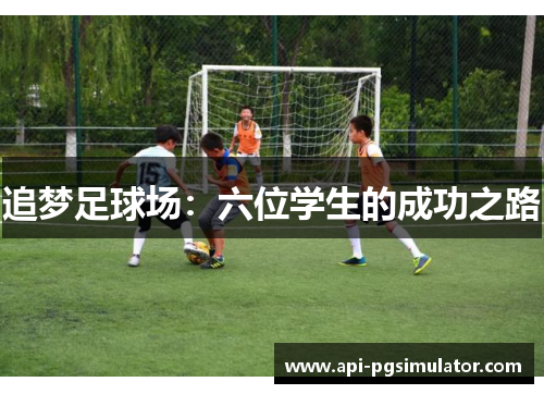 追梦足球场：六位学生的成功之路