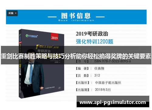 重剑比赛制胜策略与技巧分析助你轻松摘得奖牌的关键要素