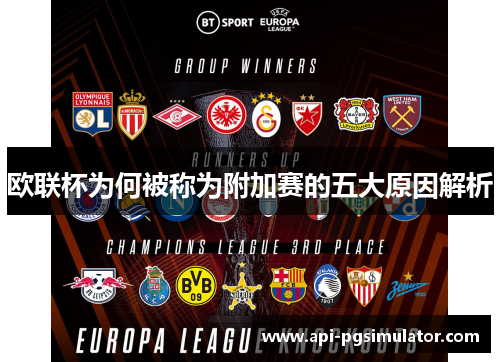 欧联杯为何被称为附加赛的五大原因解析