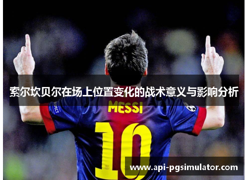 索尔坎贝尔在场上位置变化的战术意义与影响分析