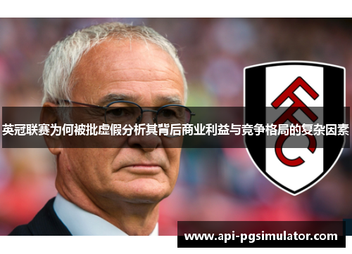 英冠联赛为何被批虚假分析其背后商业利益与竞争格局的复杂因素