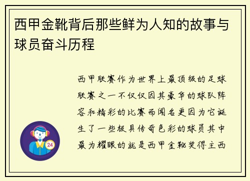 西甲金靴背后那些鲜为人知的故事与球员奋斗历程