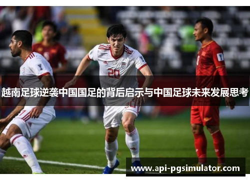 越南足球逆袭中国国足的背后启示与中国足球未来发展思考