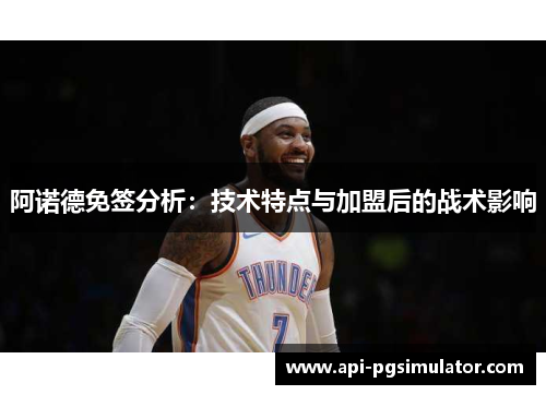 阿诺德免签分析：技术特点与加盟后的战术影响