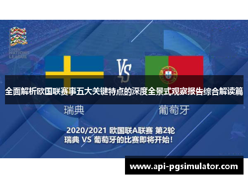全面解析欧国联赛事五大关键特点的深度全景式观察报告综合解读篇