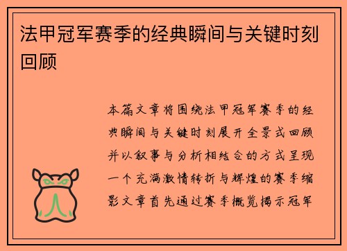 法甲冠军赛季的经典瞬间与关键时刻回顾