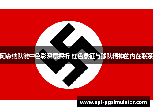 阿森纳队徽中色彩深意探析 红色象征与球队精神的内在联系