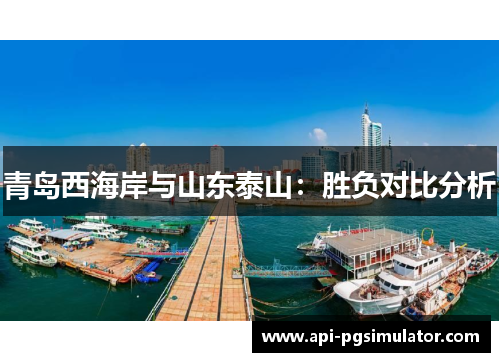 青岛西海岸与山东泰山：胜负对比分析