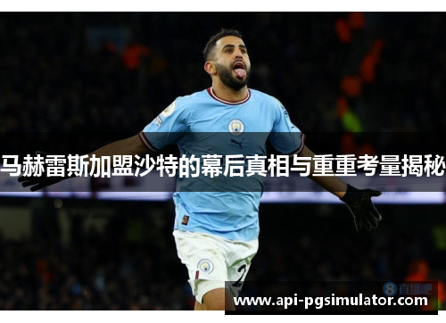 马赫雷斯加盟沙特的幕后真相与重重考量揭秘