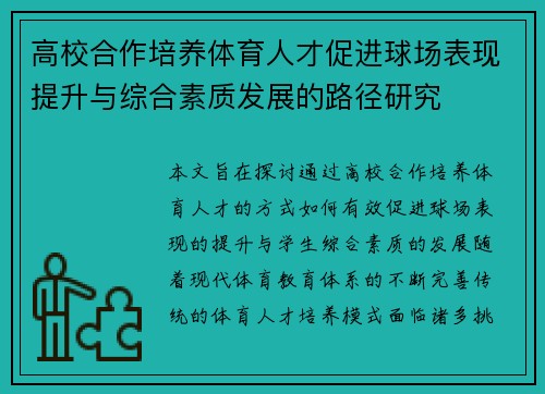 高校合作培养体育人才促进球场表现提升与综合素质发展的路径研究