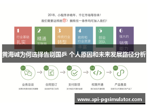 黄海诚为何选择告别国乒 个人原因和未来发展路径分析