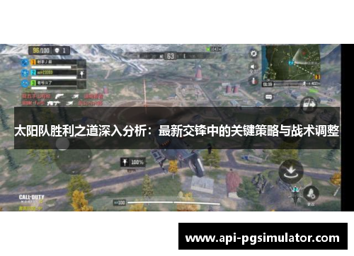 太阳队胜利之道深入分析：最新交锋中的关键策略与战术调整