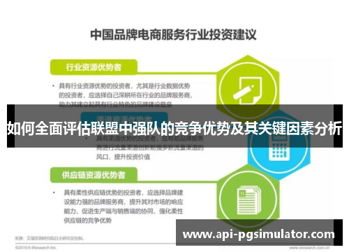 如何全面评估联盟中强队的竞争优势及其关键因素分析