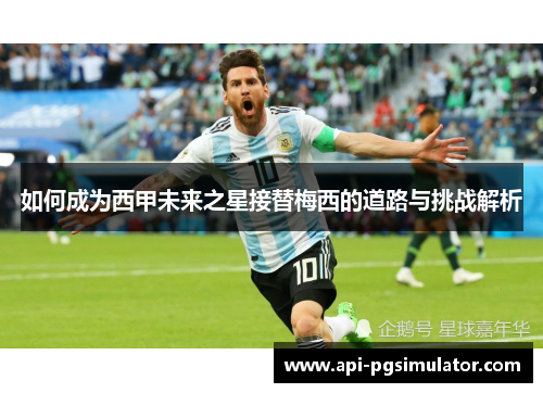 如何成为西甲未来之星接替梅西的道路与挑战解析