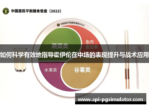 如何科学有效地指导霍伊伦在中场的表现提升与战术应用