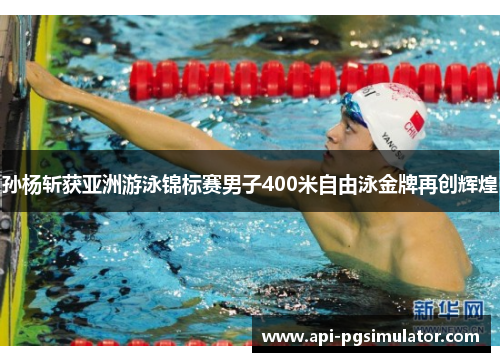 孙杨斩获亚洲游泳锦标赛男子400米自由泳金牌再创辉煌