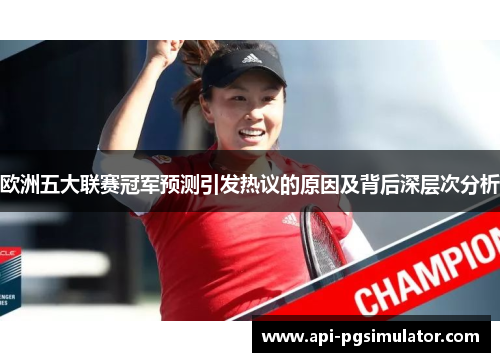 欧洲五大联赛冠军预测引发热议的原因及背后深层次分析
