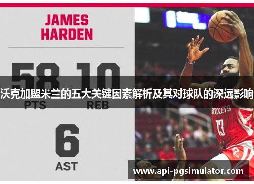 沃克加盟米兰的五大关键因素解析及其对球队的深远影响