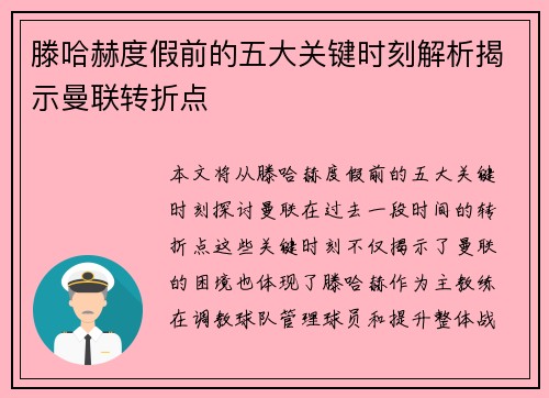 滕哈赫度假前的五大关键时刻解析揭示曼联转折点