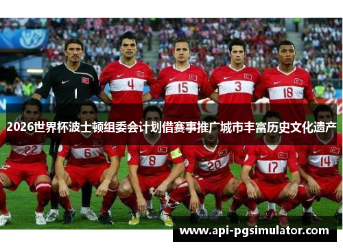 2026世界杯波士顿组委会计划借赛事推广城市丰富历史文化遗产