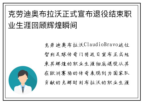 克劳迪奥布拉沃正式宣布退役结束职业生涯回顾辉煌瞬间