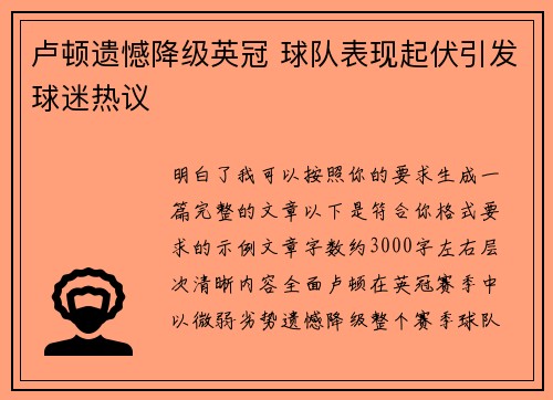 卢顿遗憾降级英冠 球队表现起伏引发球迷热议