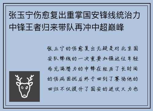 张玉宁伤愈复出重掌国安锋线统治力中锋王者归来带队再冲中超巅峰