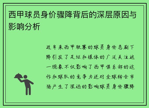 西甲球员身价骤降背后的深层原因与影响分析