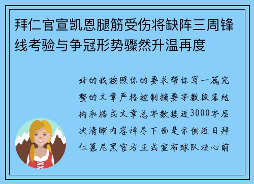 拜仁官宣凯恩腿筋受伤将缺阵三周锋线考验与争冠形势骤然升温再度
