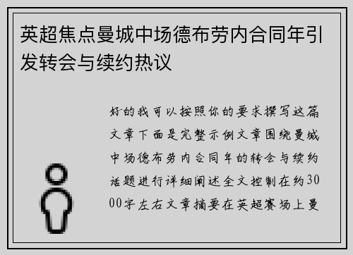 英超焦点曼城中场德布劳内合同年引发转会与续约热议