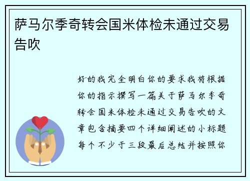 萨马尔季奇转会国米体检未通过交易告吹