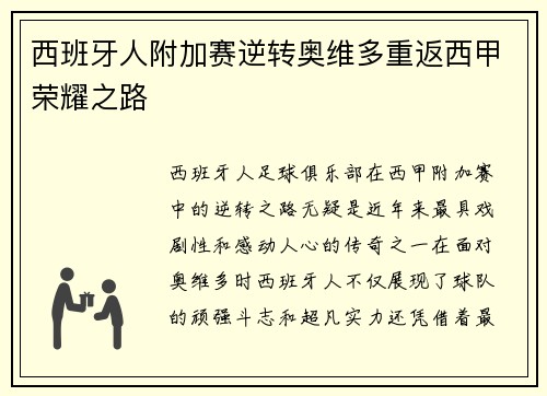 西班牙人附加赛逆转奥维多重返西甲荣耀之路