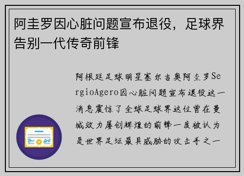 阿圭罗因心脏问题宣布退役，足球界告别一代传奇前锋