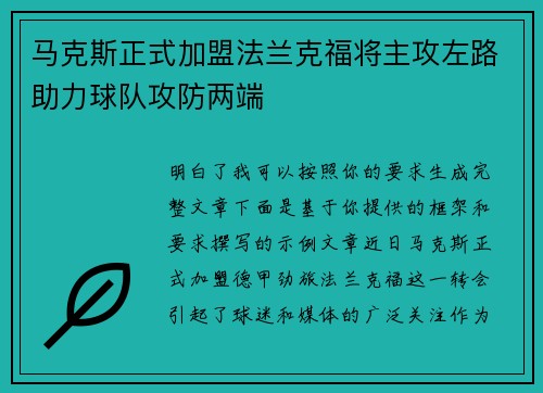 马克斯正式加盟法兰克福将主攻左路助力球队攻防两端