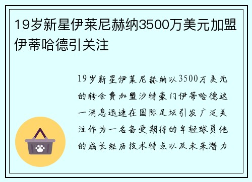 19岁新星伊莱尼赫纳3500万美元加盟伊蒂哈德引关注