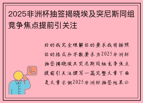 2025非洲杯抽签揭晓埃及突尼斯同组竞争焦点提前引关注