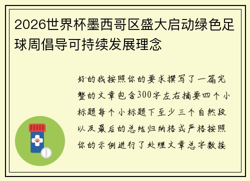 2026世界杯墨西哥区盛大启动绿色足球周倡导可持续发展理念