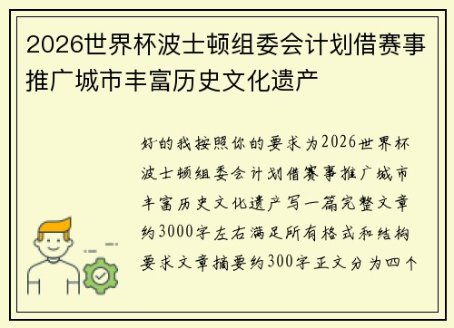 2026世界杯波士顿组委会计划借赛事推广城市丰富历史文化遗产