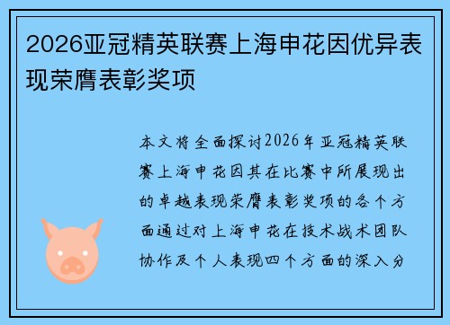 2026亚冠精英联赛上海申花因优异表现荣膺表彰奖项
