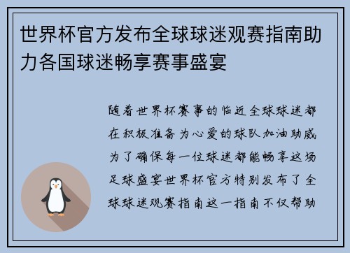 世界杯官方发布全球球迷观赛指南助力各国球迷畅享赛事盛宴