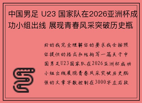 中国男足 U23 国家队在2026亚洲杯成功小组出线 展现青春风采突破历史瓶颈
