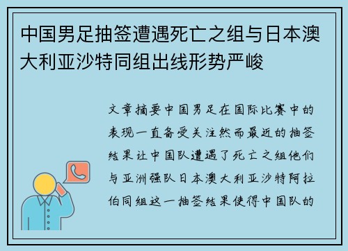 中国男足抽签遭遇死亡之组与日本澳大利亚沙特同组出线形势严峻