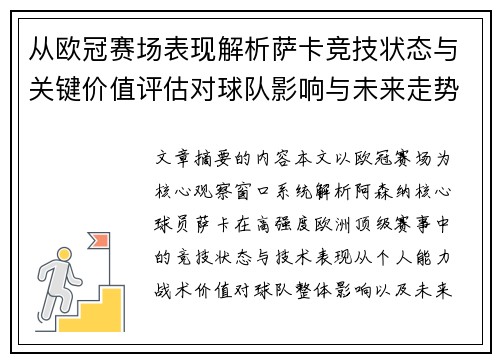 从欧冠赛场表现解析萨卡竞技状态与关键价值评估对球队影响与未来走势判断