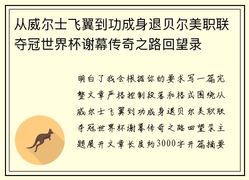 从威尔士飞翼到功成身退贝尔美职联夺冠世界杯谢幕传奇之路回望录
