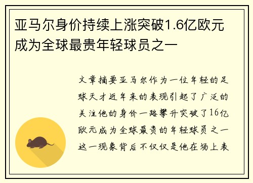 亚马尔身价持续上涨突破1.6亿欧元 成为全球最贵年轻球员之一